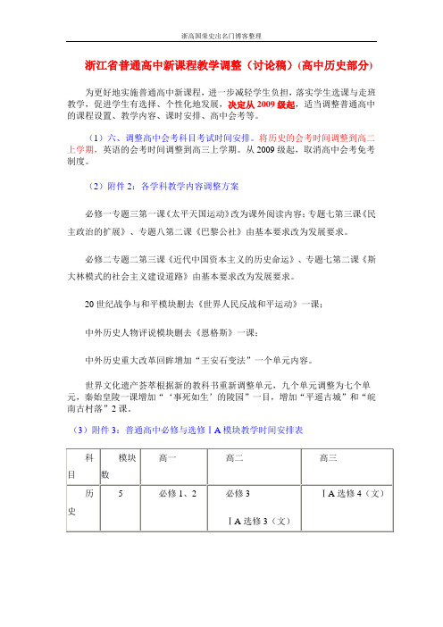 浙江省普通高中新课程教学调整(讨论稿)(高中历史部分)