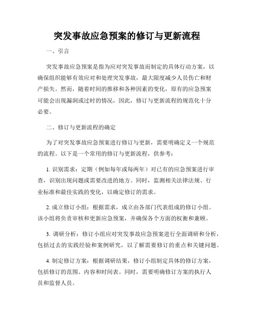 突发事故应急预案的修订与更新流程