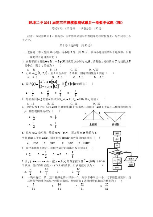 安徽省蚌埠二中高三数学模拟测试最后一卷 理【会员独享】