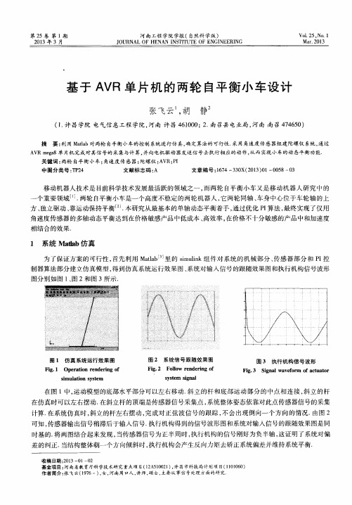 基于AVR单片机的两轮自平衡小车设计