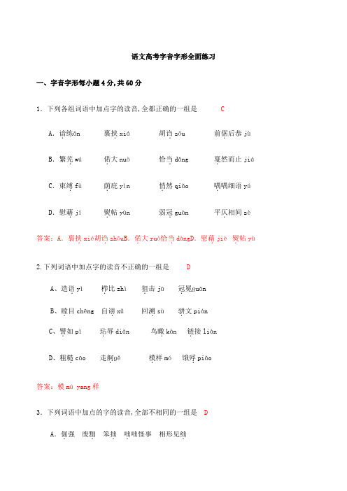 高考字音字形全面训练