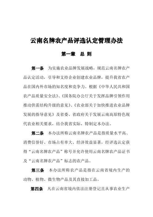 云南省农业厅向社会公开征求《云南名牌农产品认定管理办法(修改稿)》修改意见的函