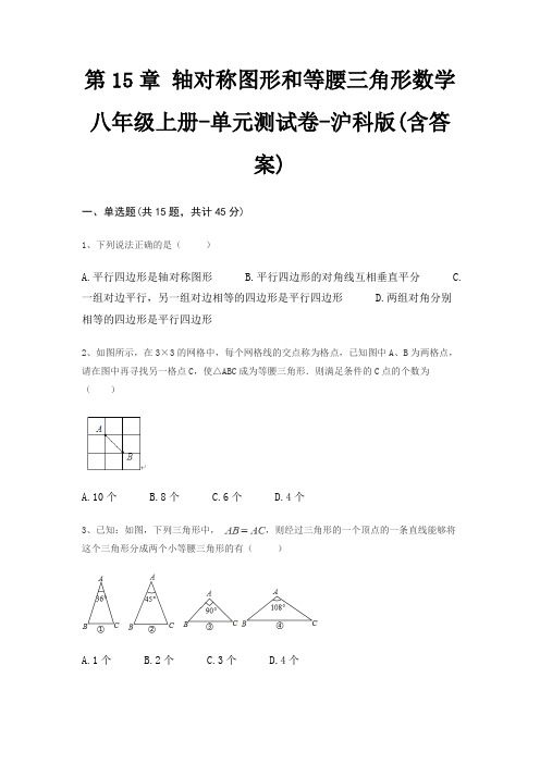 第15章 轴对称图形和等腰三角形数学八年级上册-单元测试卷-沪科版(含答案)