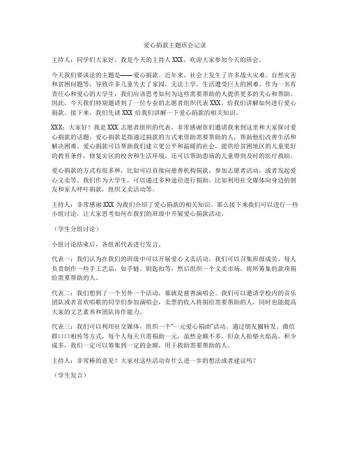 爱心捐款主题班会记录