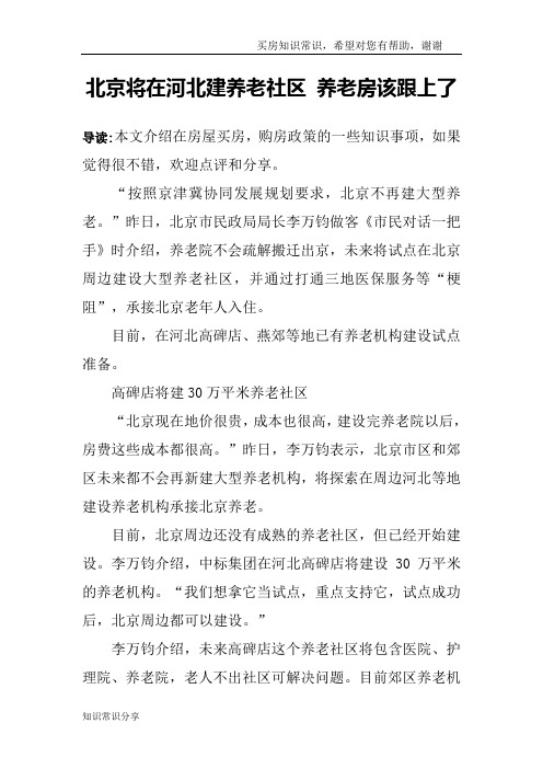 北京将在河北建养老社区 养老房该跟上了