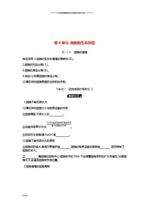 高考生物一轮复习 第4单元 细胞的生命历程听课学案