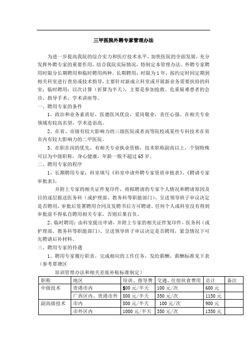 三甲医院外聘专家管理办法