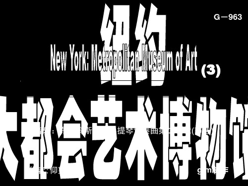 纽约大都会艺术博物馆-3复习课程