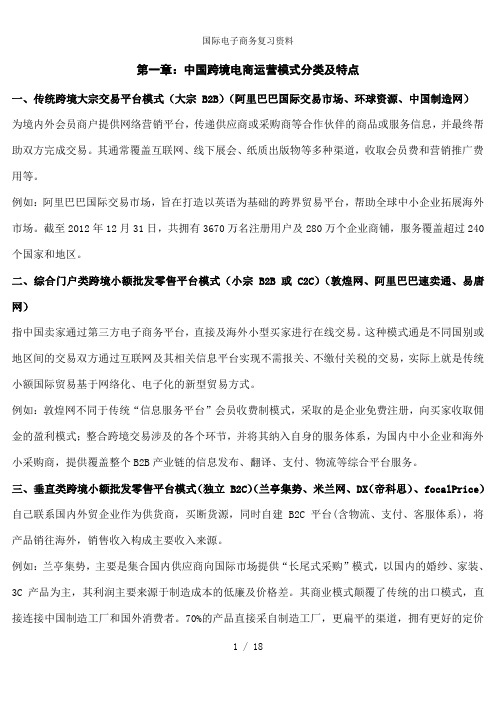 国际电子商务复习资料