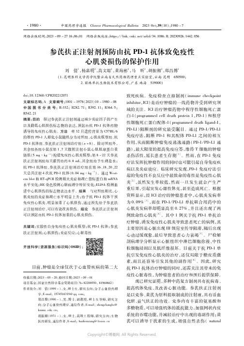 参芪扶正注射剂预防由抗PD-1抗体致免疫性心肌炎损伤的保护作用