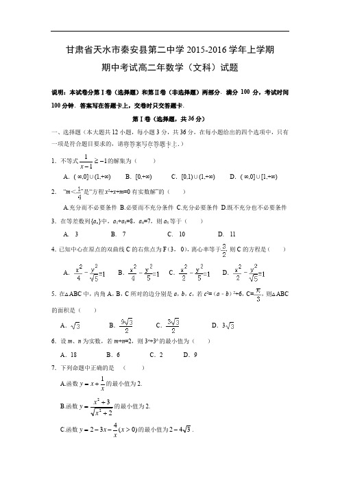 数学上学期期中试题-秦安县第二中学2015-2016学年高二上学期期中考试数学试题及答案(文)