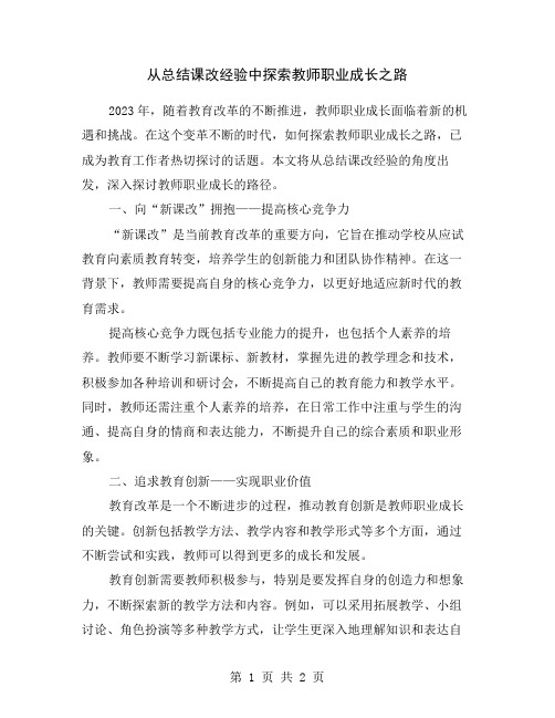 从总结课改经验中探索教师职业成长之路