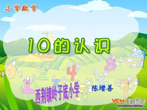 公开课《10的认识》PPT课件