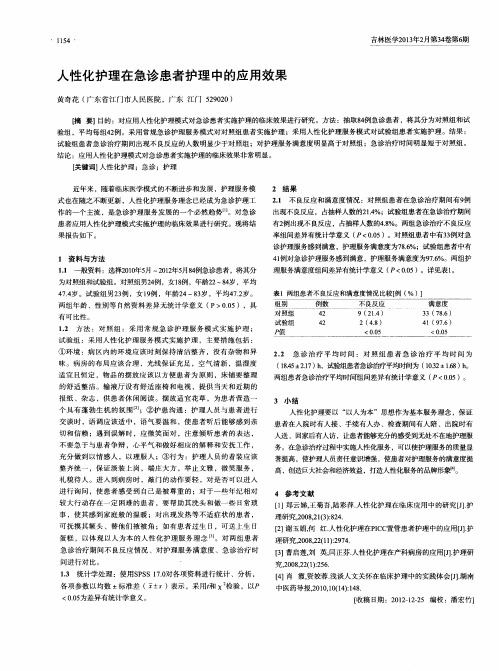 人性化护理在急诊患者护理中的应用效果