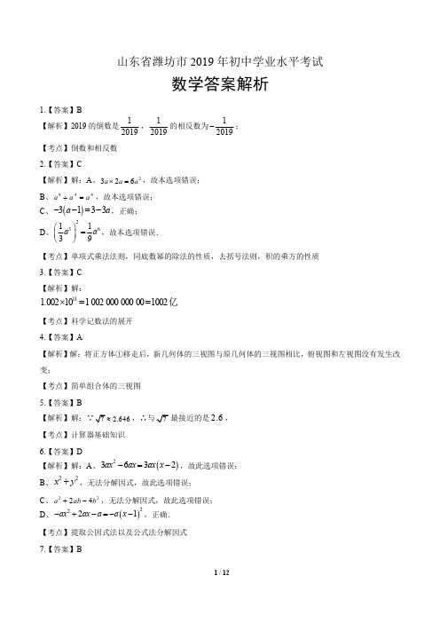 2019年山东省潍坊中考数学试卷含答案-答案在前