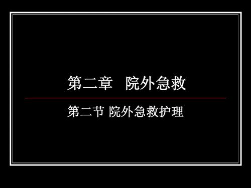 院外急救(2)