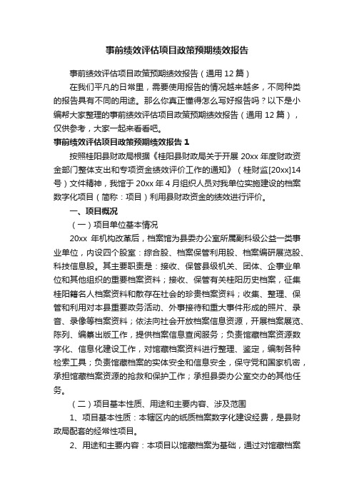 事前绩效评估项目政策预期绩效报告（通用12篇）