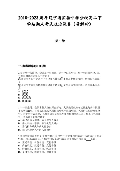 2010-2023历年辽宁省实验中学分校高二下学期期末考试政治试卷(带解析)