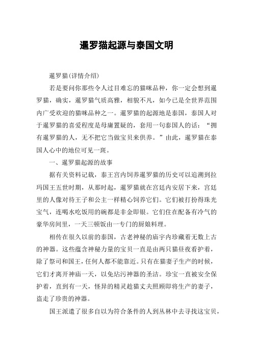 暹罗猫起源与泰国文明