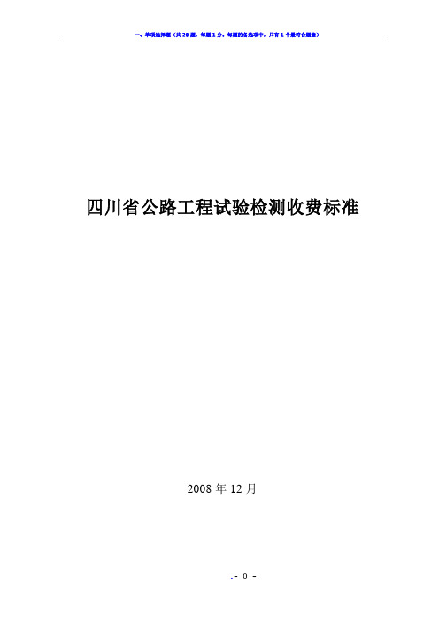 2008年四川省公路工程试验检测收费标准