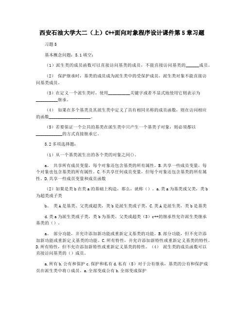 西安石油大学大二(上)C++面向对象程序设计课件第5章习题