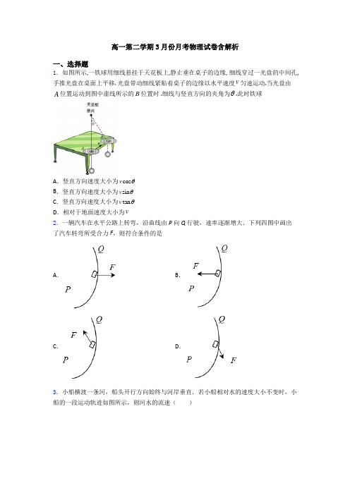 高一第二学期3月份月考物理试卷含解析