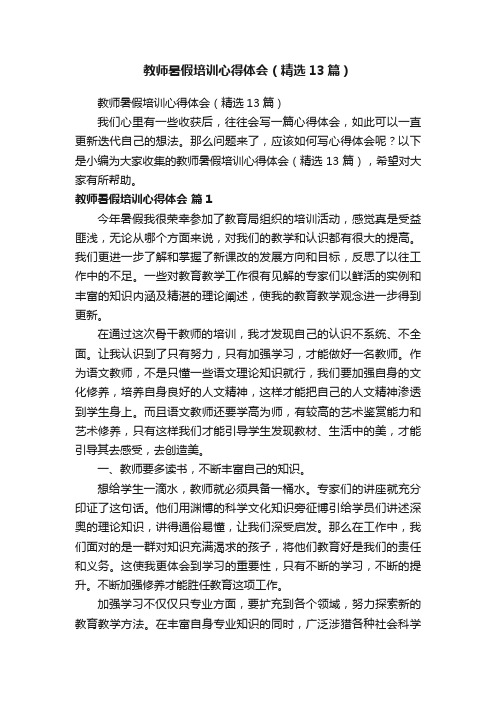 教师暑假培训心得体会（精选13篇）