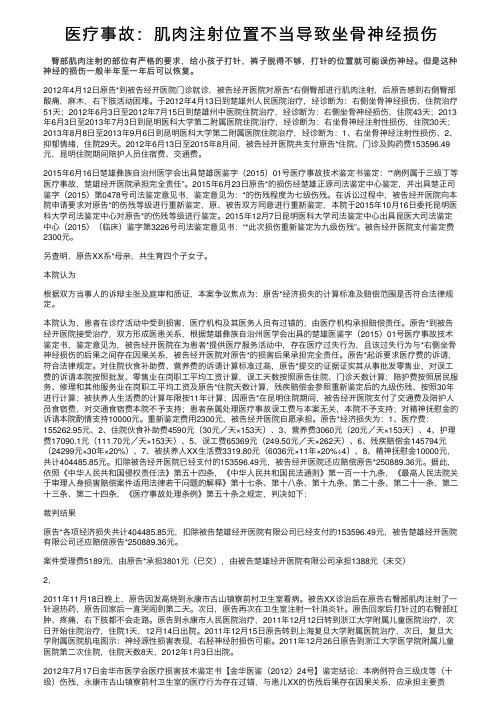 医疗事故：肌肉注射位置不当导致坐骨神经损伤