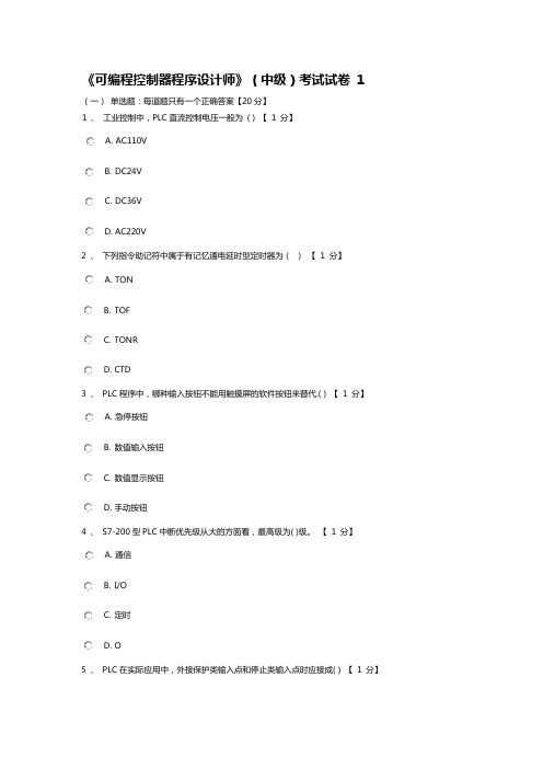 PLC中级考试五套及答案