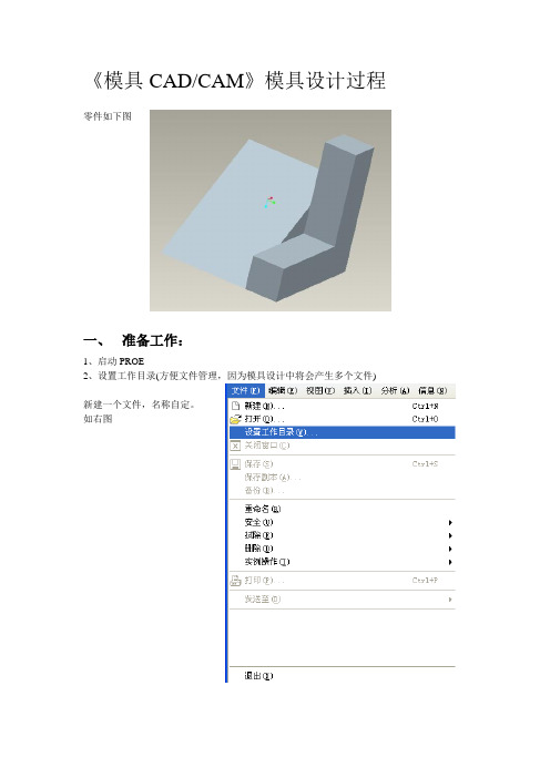 《模具CADCAM》模具设计过程