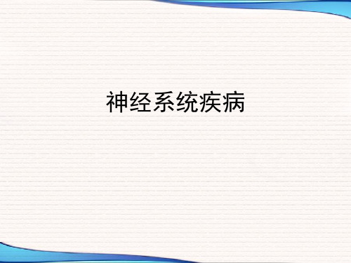 大学课程病理学15-神经系统疾病课件