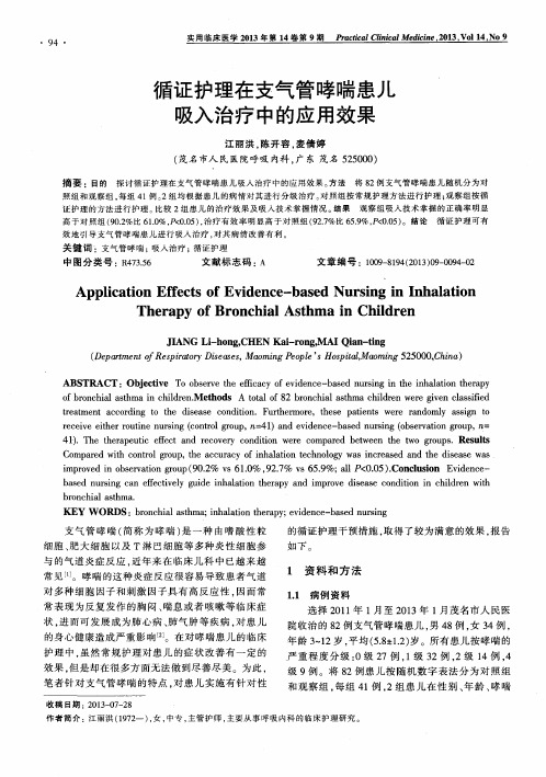 循证护理在支气管哮喘患儿吸入治疗中的应用效果