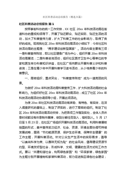 社区科普活动总结报告（精选3篇）