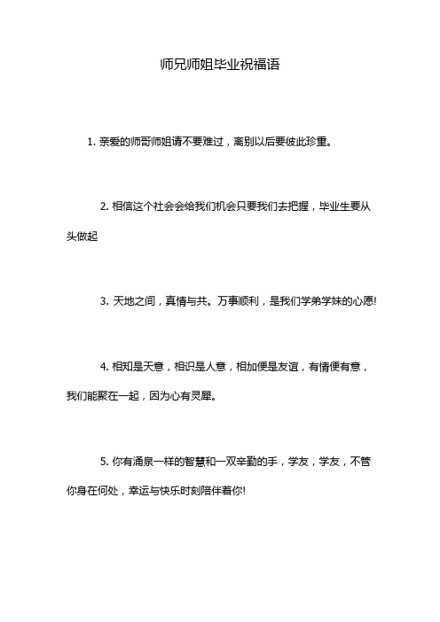 师兄师姐毕业祝福语