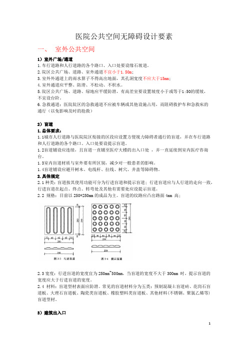 医院公共空间无障碍设计要素清单化总结