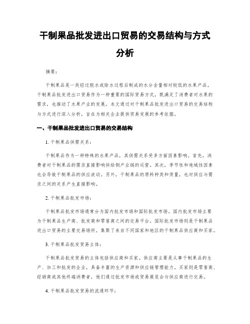 干制果品批发进出口贸易的交易结构与方式分析