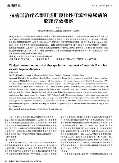 抗病毒治疗乙型肝炎肝硬化伴肝源性糖尿病的临床疗效观察