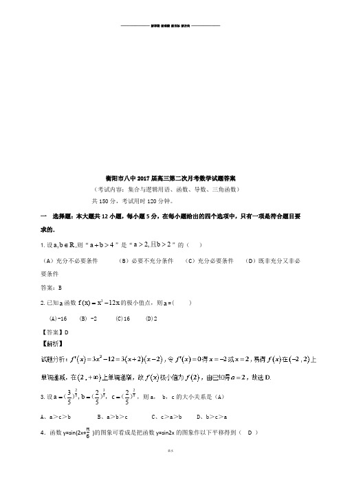 衡阳市八中高三第二次月考数学试题答案.docx