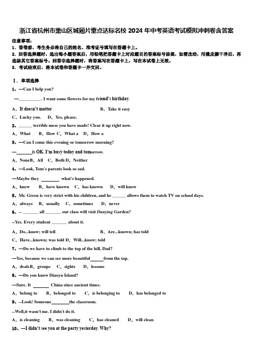 浙江省杭州市萧山区城厢片重点达标名校2024年中考英语考试模拟冲刺卷含答案