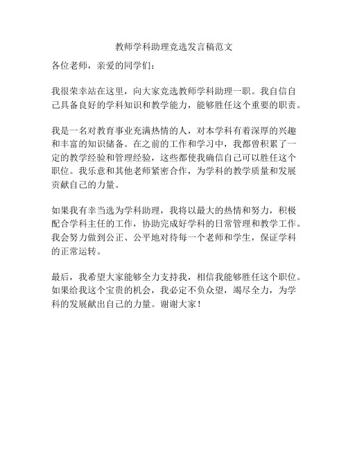 教师学科助理竞选发言稿范文