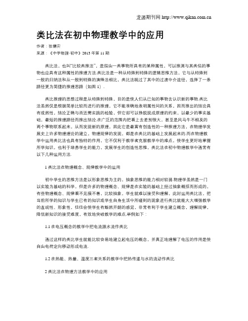 类比法在初中物理教学中的应用