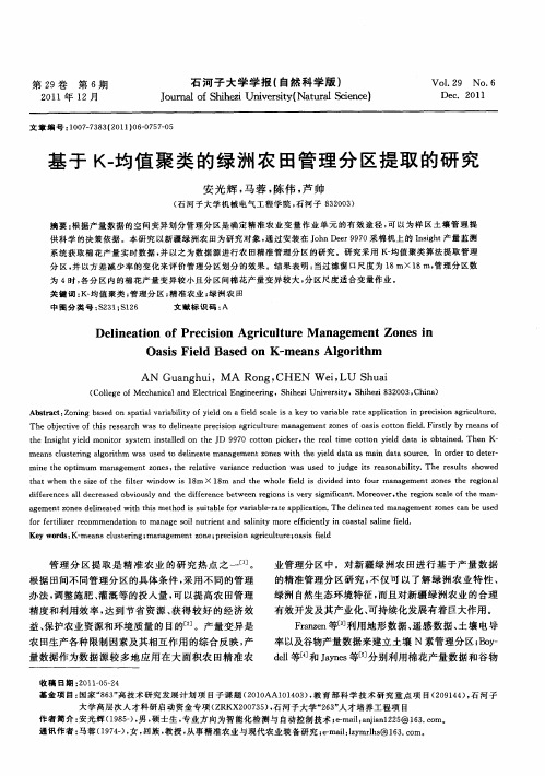基于K-均值聚类的绿洲农田管理分区提取的研究