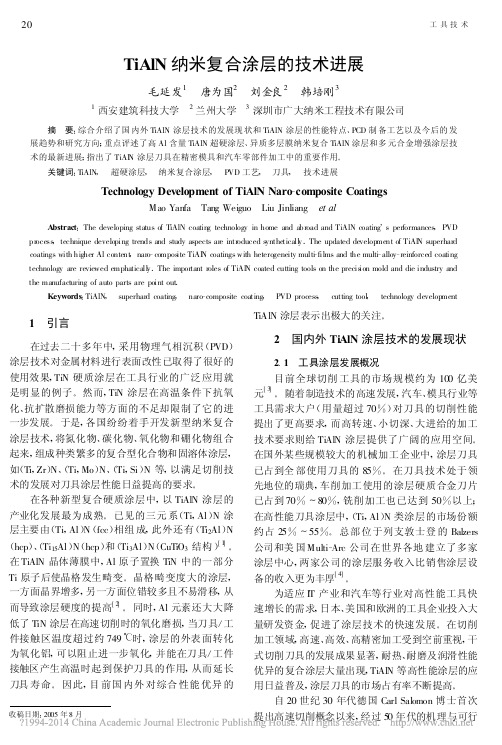 TiAlN纳米复合涂层的技术进展