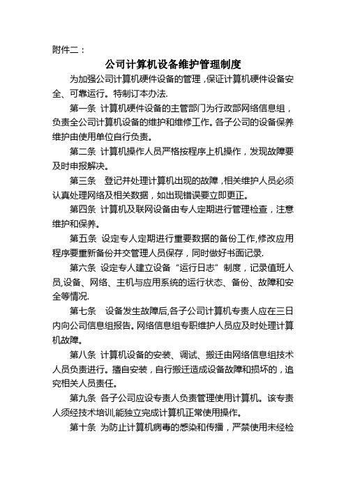 二、公司计算机设备维护管理制度