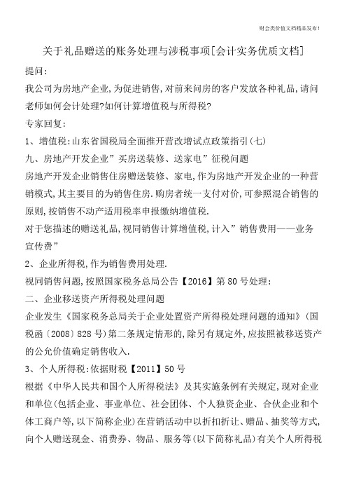 关于礼品赠送的账务处理与涉税事项[会计实务优质文档]