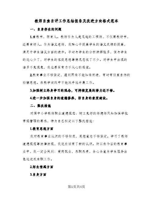 教师自查自评工作总结报告及改进方向格式范本(2篇)