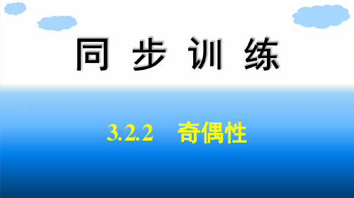 人教A版高中同步训练数学必修第一册精品课件 第3章 函数的概念与性质 3.2.2 奇偶性