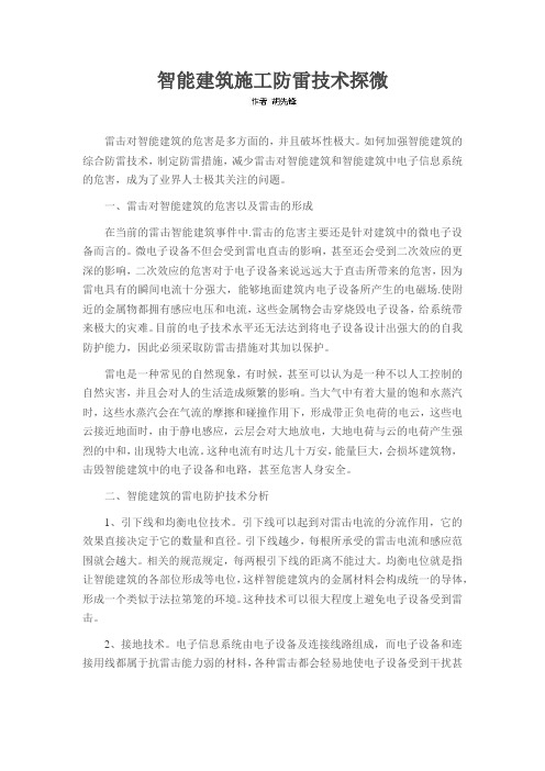 智能建筑施工防雷技术探微