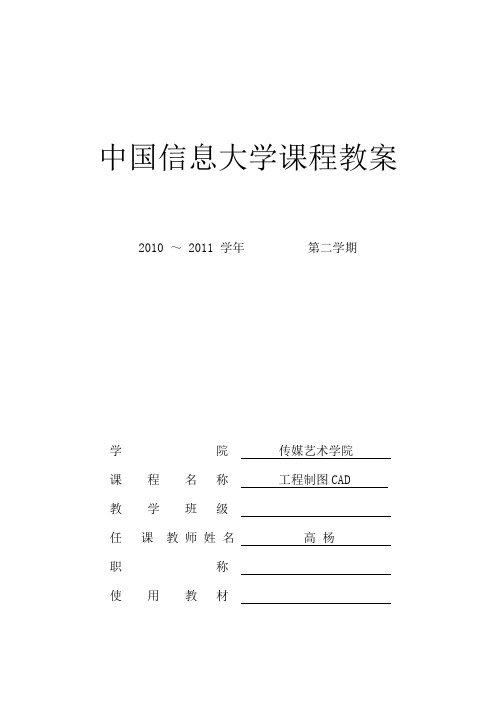 《工程制图CAD》教案