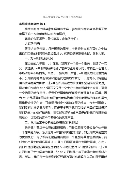 家具经销商会议发言稿（精选9篇）